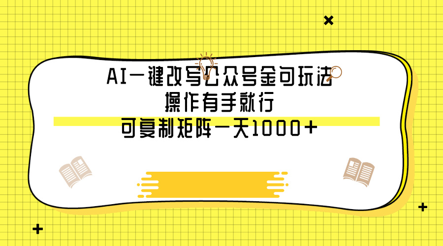 AI一键改写公众号金句玩法，操作有手就行，可复制矩阵一天1000+赚米吧-网创项目资源站-副业项目-创业项目-搞钱项目赚米吧
