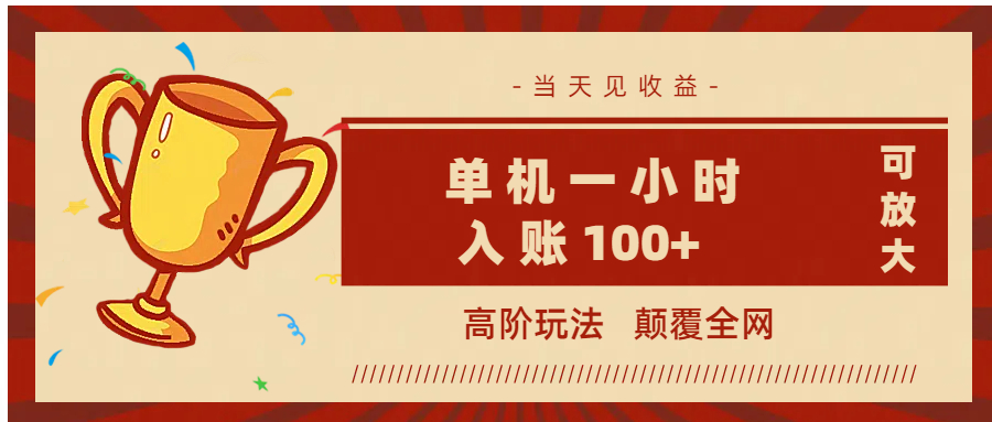 全网首发 ，颠覆全网的高阶玩法，无需养机，单机耗时一小时轻松入账100+，当天见收益，可放大！赚米吧-网创项目资源站-副业项目-创业项目-搞钱项目赚米吧