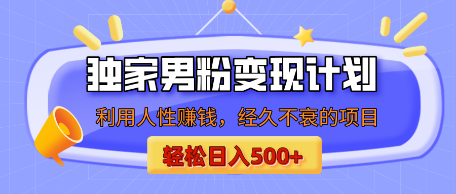 男粉自动变现计划，ai制作美女视频，轻松日入500+（小白轻松上手）赚米吧-网创项目资源站-副业项目-创业项目-搞钱项目赚米吧