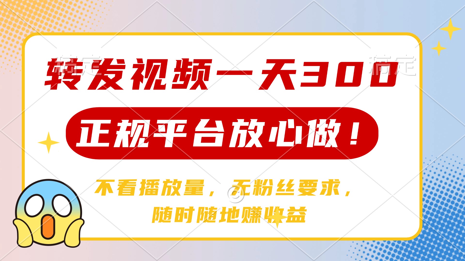 转发视频一天300+，正规平台放心做，不看播放量，无粉丝要求，随时随地赚收益赚米吧-网创项目资源站-副业项目-创业项目-搞钱项目赚米吧