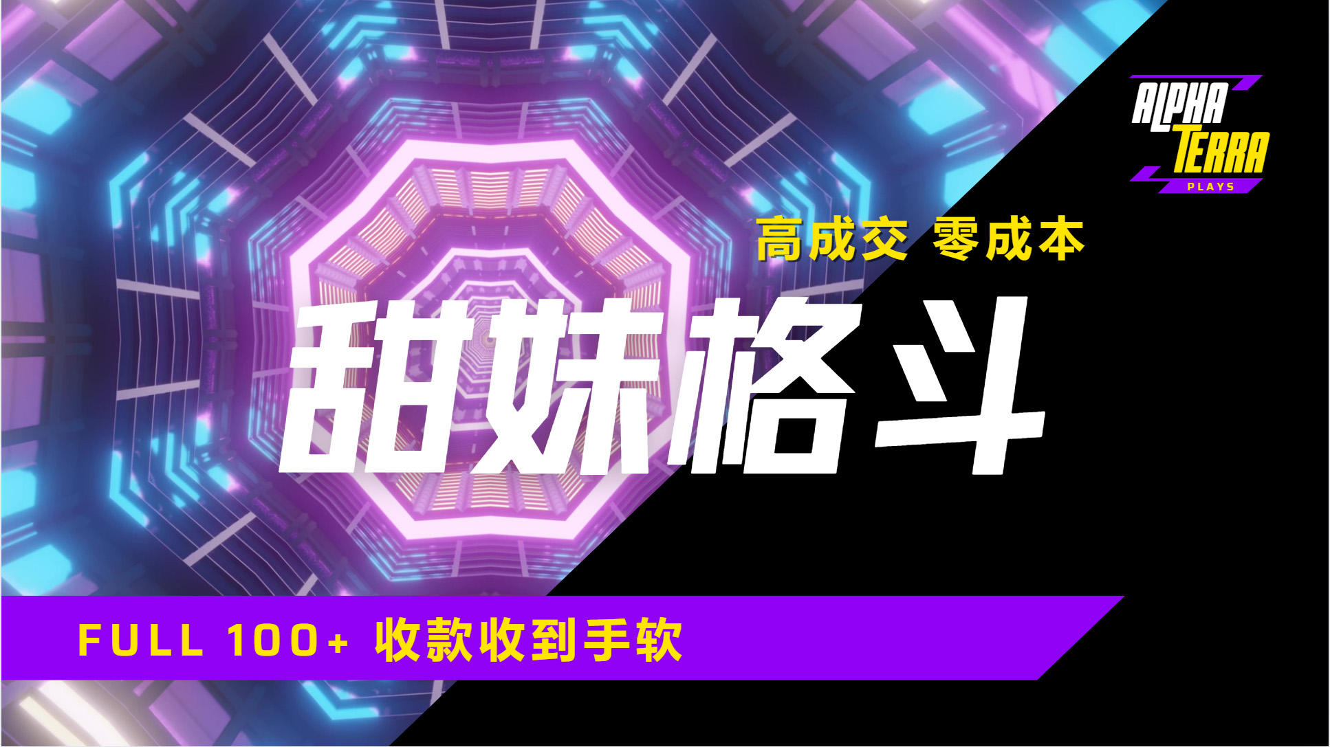 高成交零成本，售卖甜美格斗课程，谁发谁火，加爆微信，日入1000+收款到手软保姆级教程赚米吧-网创项目资源站-副业项目-创业项目-搞钱项目赚米吧
