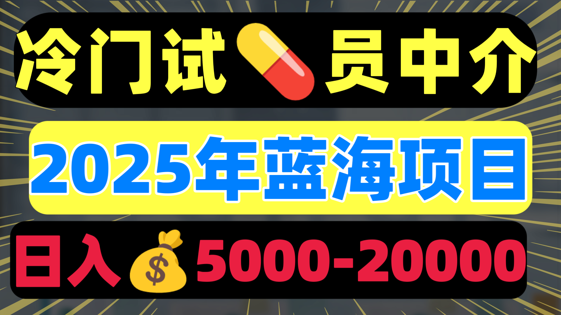 冷门暴力试药员中介日入5000+赚米吧-网创项目资源站-副业项目-创业项目-搞钱项目赚米吧
