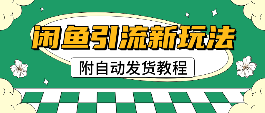 2025闲鱼引流新玩法，日引200+创业粉，每天稳定1000+收益（附自动发货教程）赚米吧-网创项目资源站-副业项目-创业项目-搞钱项目赚米吧
