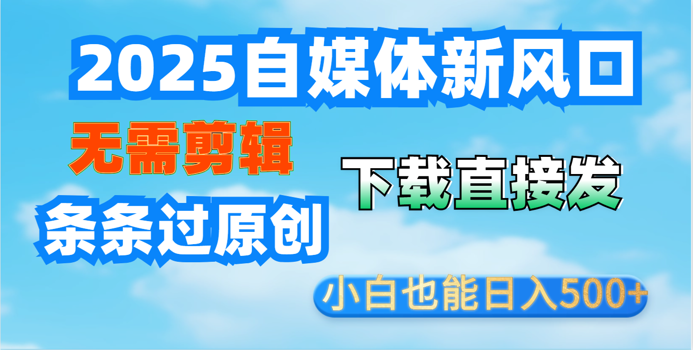 短视频王炸玩法：无需剪辑，下载直接发，条条过原创，小白也能日入500+赚米吧-网创项目资源站-副业项目-创业项目-搞钱项目赚米吧