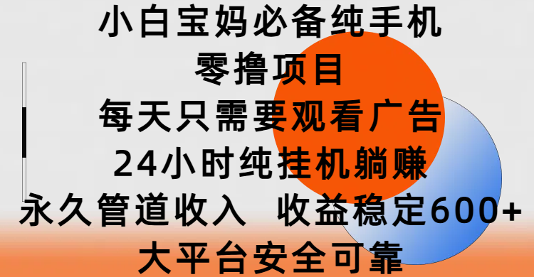 小白宝妈必备纯手机零撸项目，每天只需要观看广告，24小时纯挂机躺赚，永久管道收入，收益稳定600+，大平台安全可靠赚米吧-网创项目资源站-副业项目-创业项目-搞钱项目赚米吧