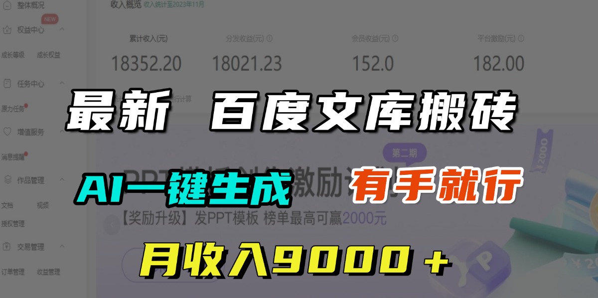 月收入9000＋，最新百度文库搬砖，AI一键生成，有手就行赚米吧-网创项目资源站-副业项目-创业项目-搞钱项目赚米吧