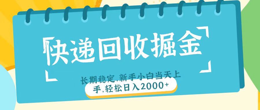快递回收掘金长期稳定的副业新手小白当天上手轻松日入2000＋赚米吧-网创项目资源站-副业项目-创业项目-搞钱项目赚米吧