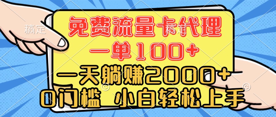 0门槛 免费流量卡代理 一单100+ 一天躺赚2000+ 小白轻松上手赚米吧-网创项目资源站-副业项目-创业项目-搞钱项目赚米吧