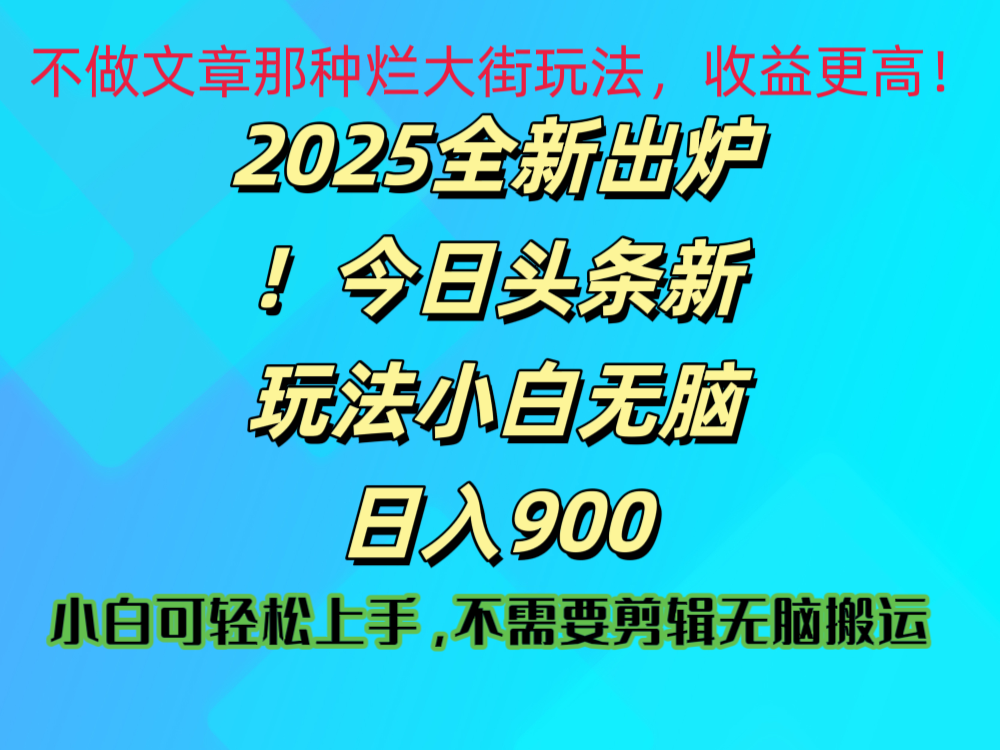 2025 全新出炉！今日头条视频赛道的掘金玩法，副业兼职日赚 900 +赚米吧-网创项目资源站-副业项目-创业项目-搞钱项目赚米吧