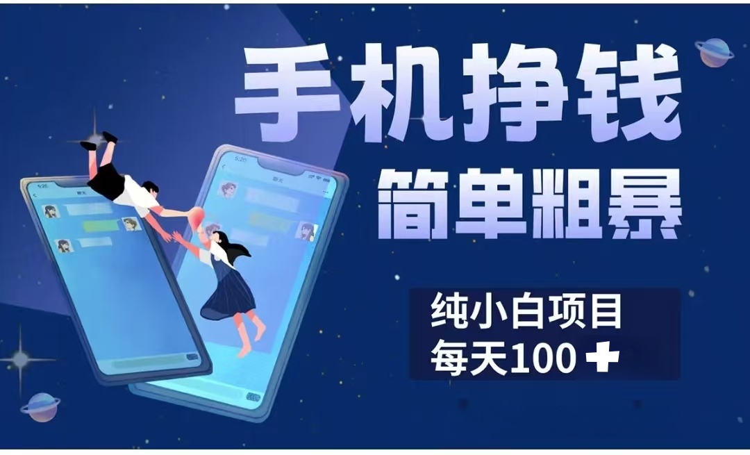 手机挣钱小项目简单粗暴纯小白每天100+赚米吧-网创项目资源站-副业项目-创业项目-搞钱项目赚米吧