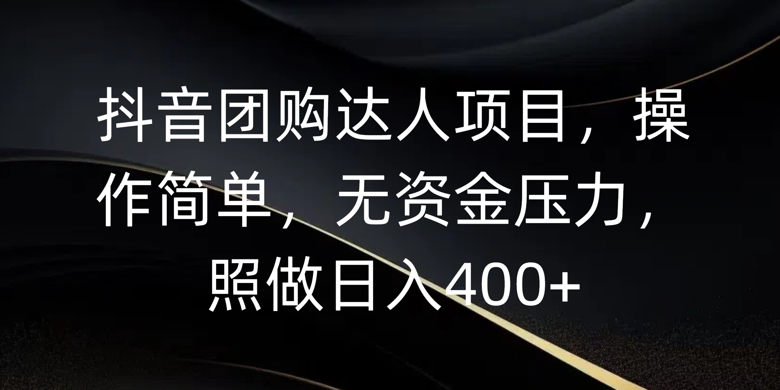 抖音团购达人项目，操作简单，无资金压力，照做日入400+赚米吧-网创项目资源站-副业项目-创业项目-搞钱项目赚米吧