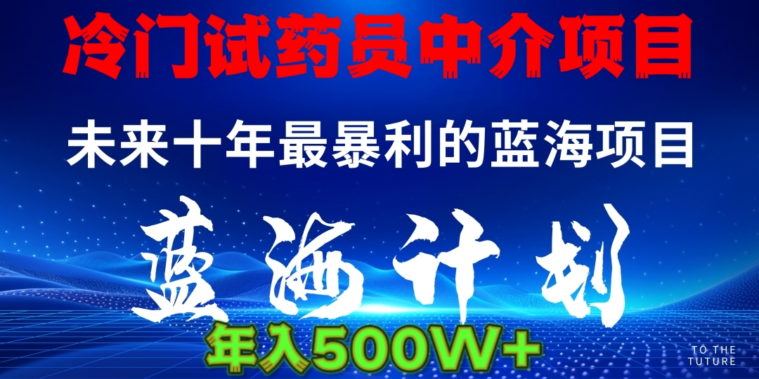 冷门试药员中介日入5000赚米吧-网创项目资源站-副业项目-创业项目-搞钱项目赚米吧