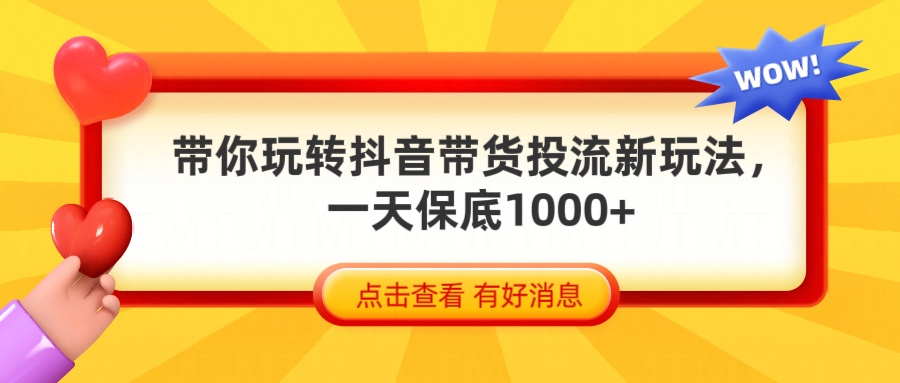 抖音带货全新玩法，带你每天躺赚1000+赚米吧-网创项目资源站-副业项目-创业项目-搞钱项目赚米吧