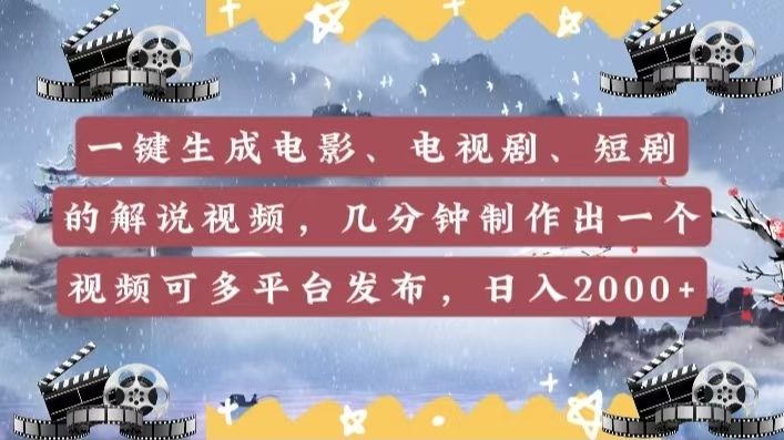 一键生成电影，电视剧，短剧的解说视频，几分钟制作出一个视频，可多平台发布，日入2000+赚米吧-网创项目资源站-副业项目-创业项目-搞钱项目赚米吧