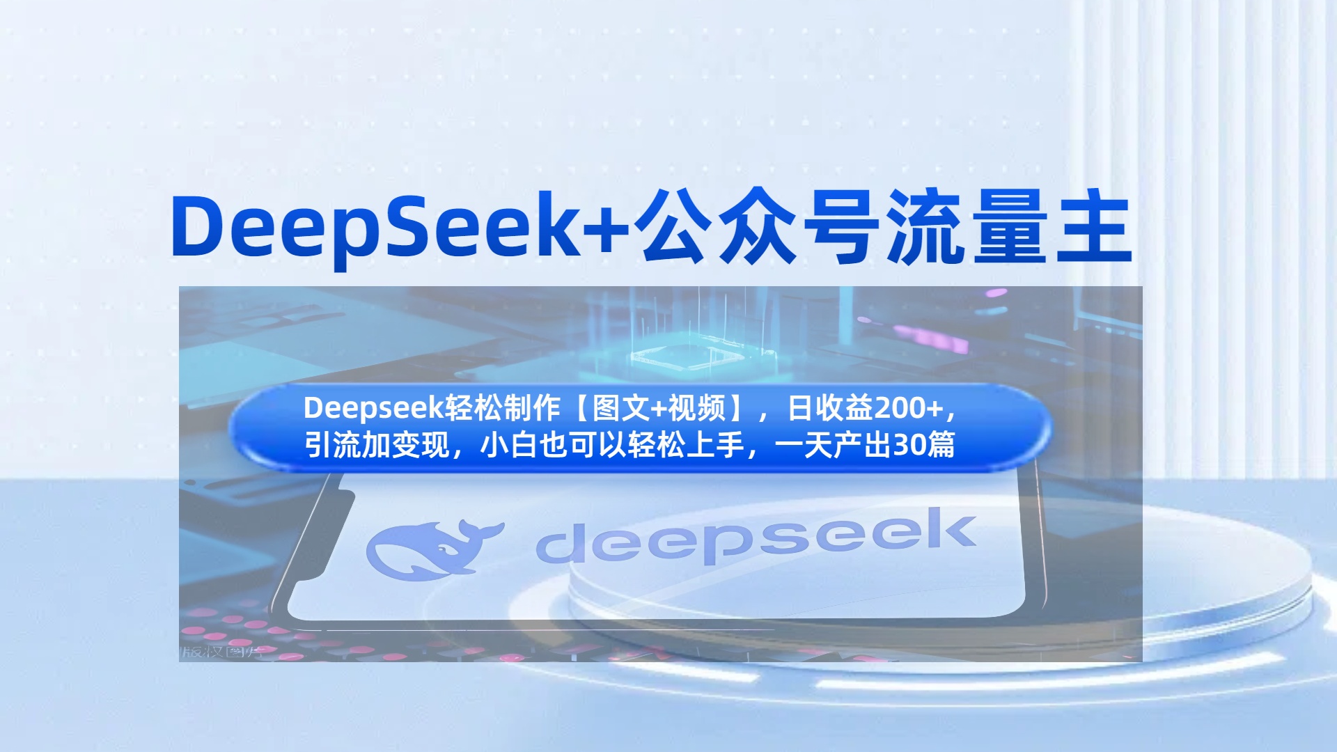 DeepSeek+公众号流量主，知识付费赛道价值变现，引流+变现全流程赚米吧-网创项目资源站-副业项目-创业项目-搞钱项目赚米吧