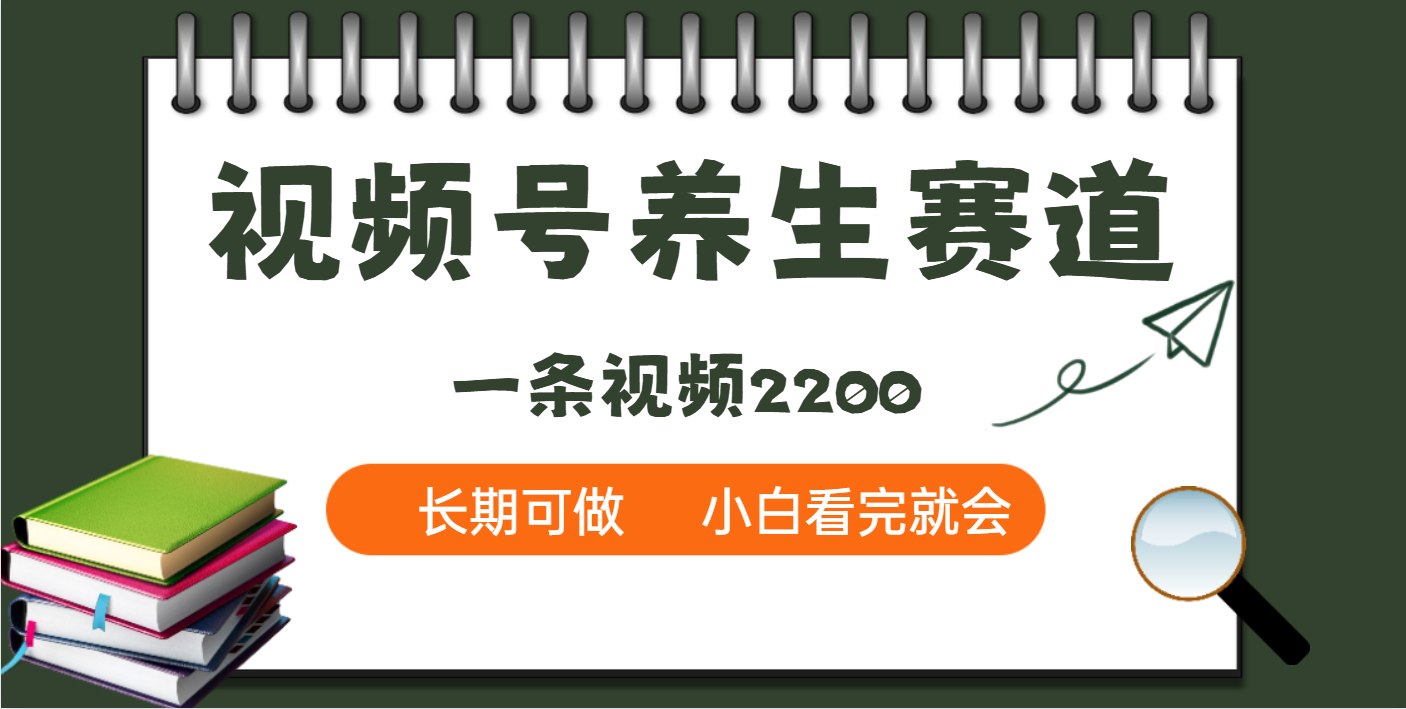 天呐！视频号养生赛道，一条视频就可以赚2200赚米吧-网创项目资源站-副业项目-创业项目-搞钱项目赚米吧