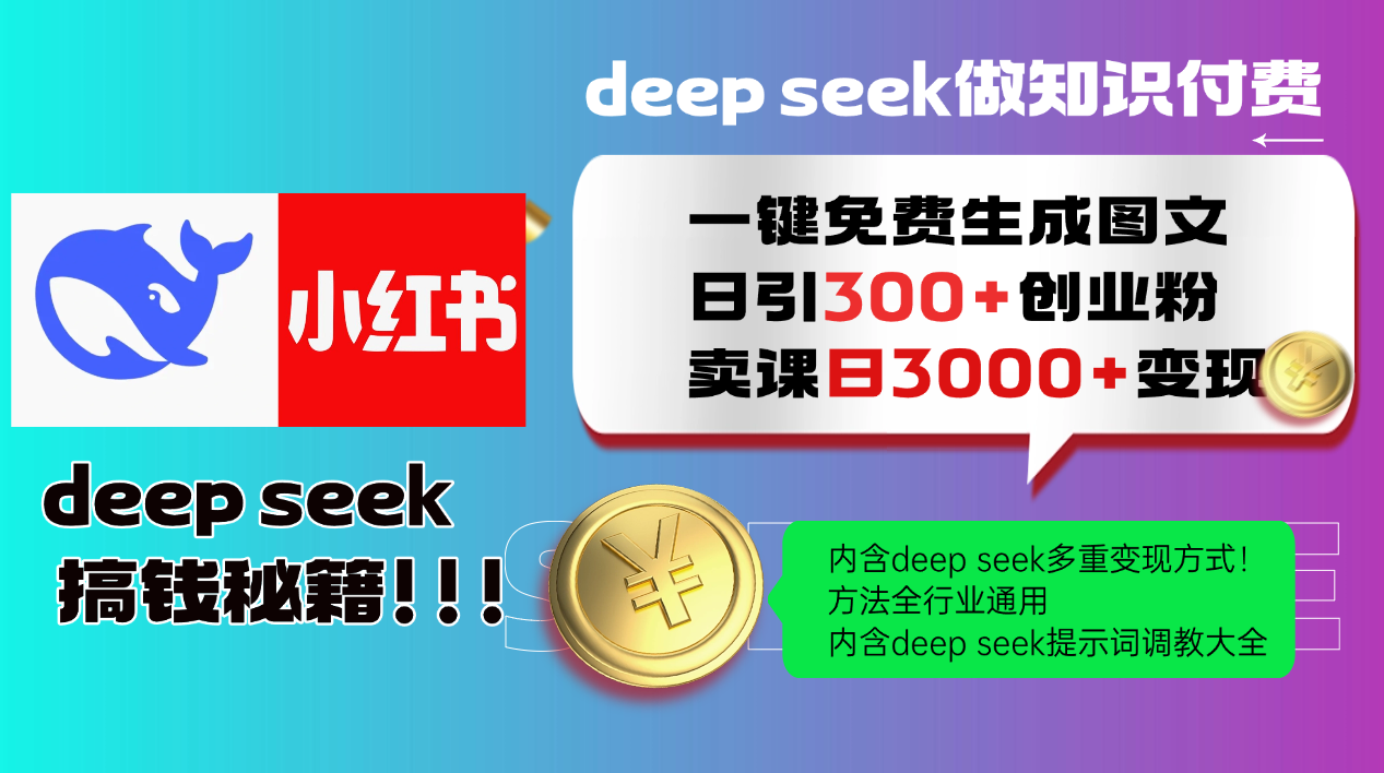 Deep seek 一键免费生成小红书图文日引300+创业粉，日变现3000+教程！方法全行业通用！赚米吧-网创项目资源站-副业项目-创业项目-搞钱项目赚米吧