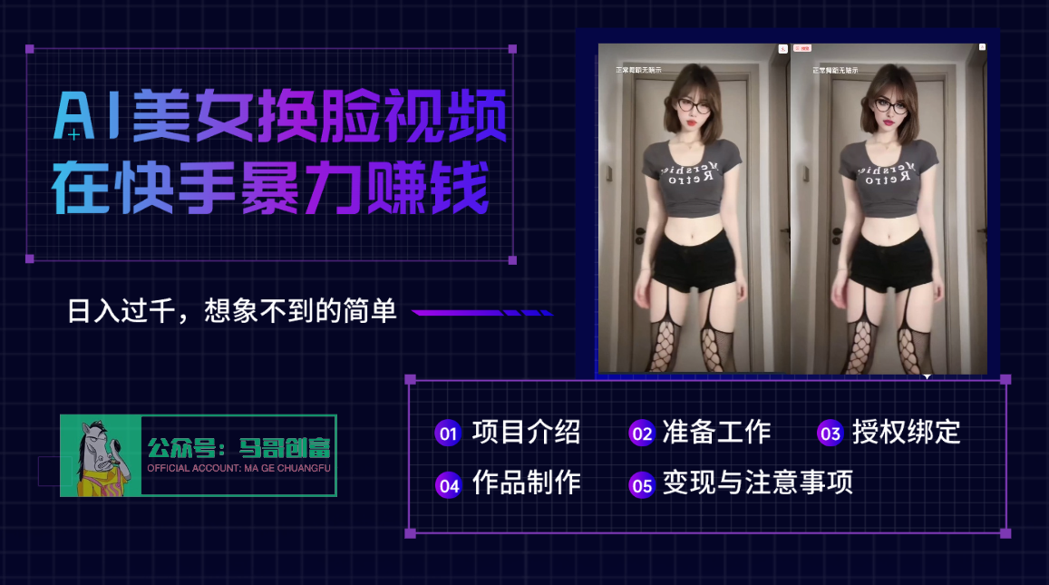 AI批量生成美女换脸视频，结合抖音快手暴利赚钱，通过此方法拉新日入过千赚米吧-网创项目资源站-副业项目-创业项目-搞钱项目赚米吧