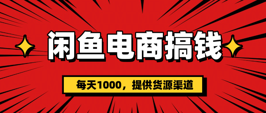 闲鱼电商搞钱，一天1000＋(提供货源）赚米吧-网创项目资源站-副业项目-创业项目-搞钱项目赚米吧