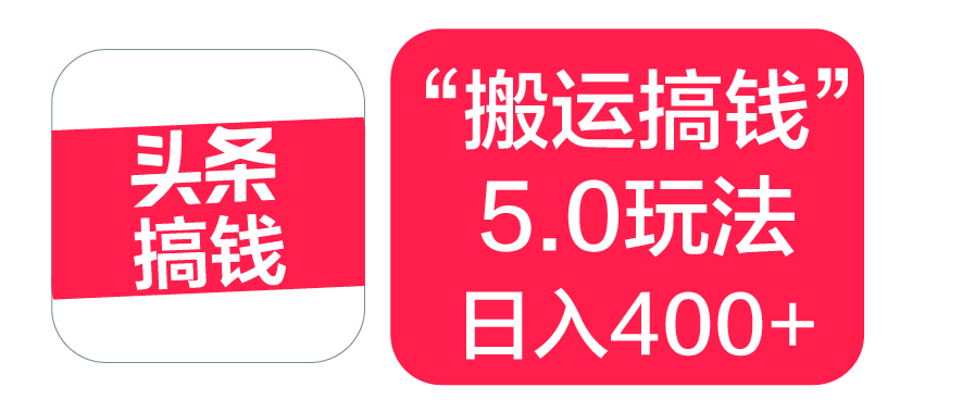 “搬运搞钱”5.0玩法，简单操作，单日可入400+赚米吧-网创项目资源站-副业项目-创业项目-搞钱项目赚米吧