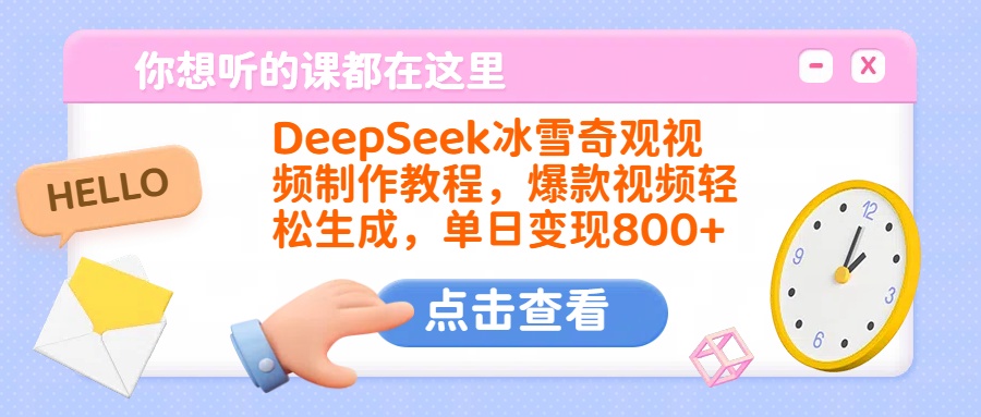 DeepSeek冰雪奇观视频制作教程，爆款视频轻松生成，单日变现800+赚米吧-网创项目资源站-副业项目-创业项目-搞钱项目赚米吧