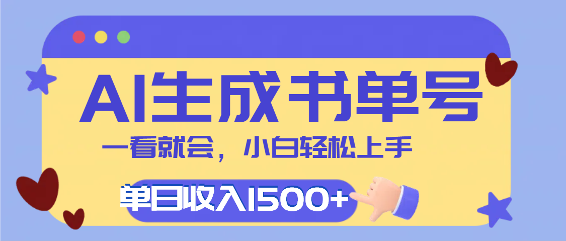 每天十分钟，用AI制作翻页书单号，疯狂涨粉，单日轻松变现1500+赚米吧-网创项目资源站-副业项目-创业项目-搞钱项目赚米吧