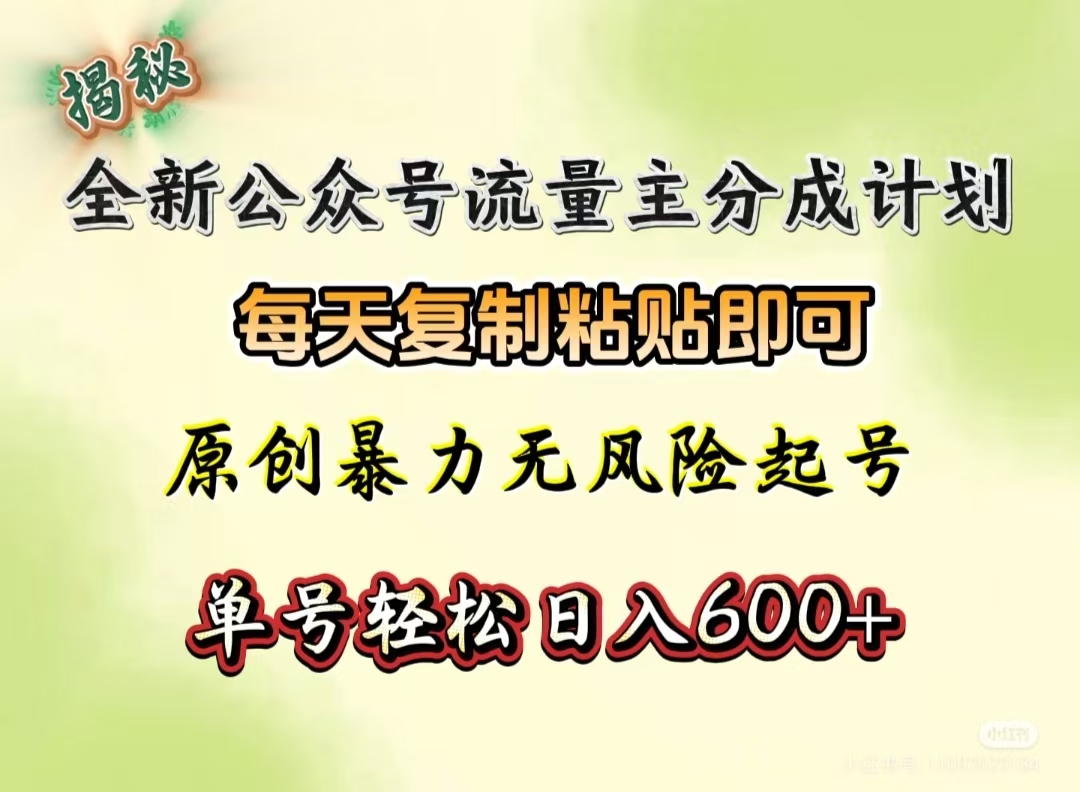 全新公众号流量主分成计划，每天复制粘贴即可，原创暴力起号无风险，单号轻松日入600+（揭秘）赚米吧-网创项目资源站-副业项目-创业项目-搞钱项目赚米吧