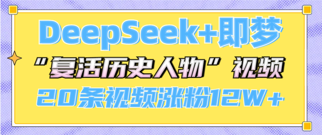 DeepSeek+即梦，做AI“复活历史人物”视频，20条视频涨粉12W+赚米吧-网创项目资源站-副业项目-创业项目-搞钱项目赚米吧
