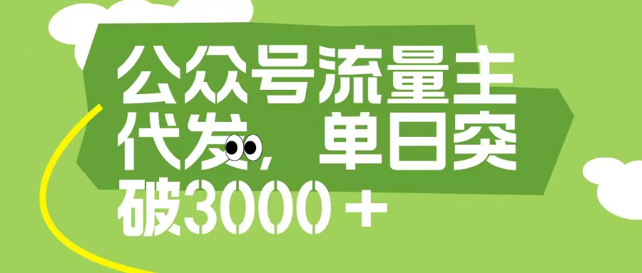 公众号流量主代发玩法，单日收益突破3000+赚米吧-网创项目资源站-副业项目-创业项目-搞钱项目赚米吧