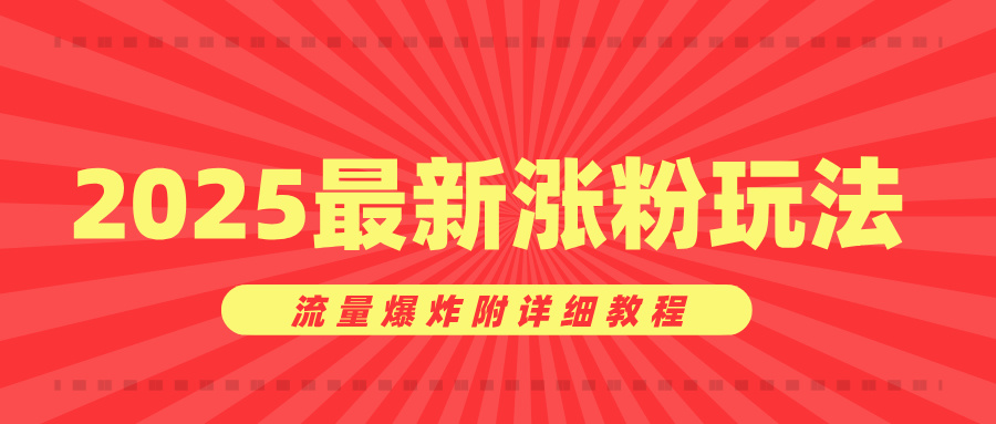 美女账号涨粉秘诀，2025最新涨粉玩法，流量爆炸附详细教程赚米吧-网创项目资源站-副业项目-创业项目-搞钱项目赚米吧
