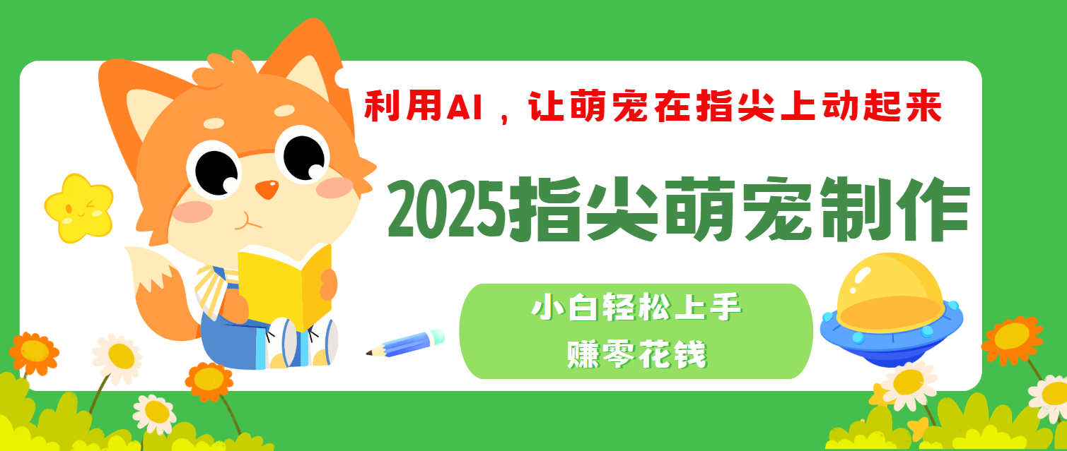 2025指尖萌宠，小白轻松上手，3分钟一个是视频赚米吧-网创项目资源站-副业项目-创业项目-搞钱项目赚米吧