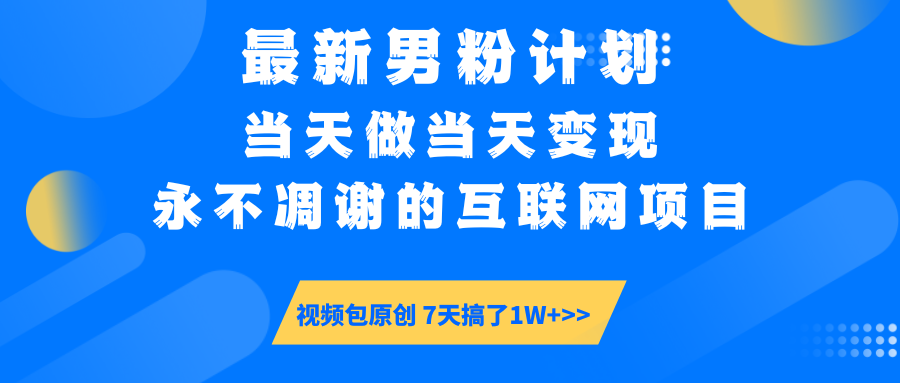 【暴利揭秘】日入5000+的男粉流量密码！一部手机操作，当天见钱！赚米吧-网创项目资源站-副业项目-创业项目-搞钱项目赚米吧