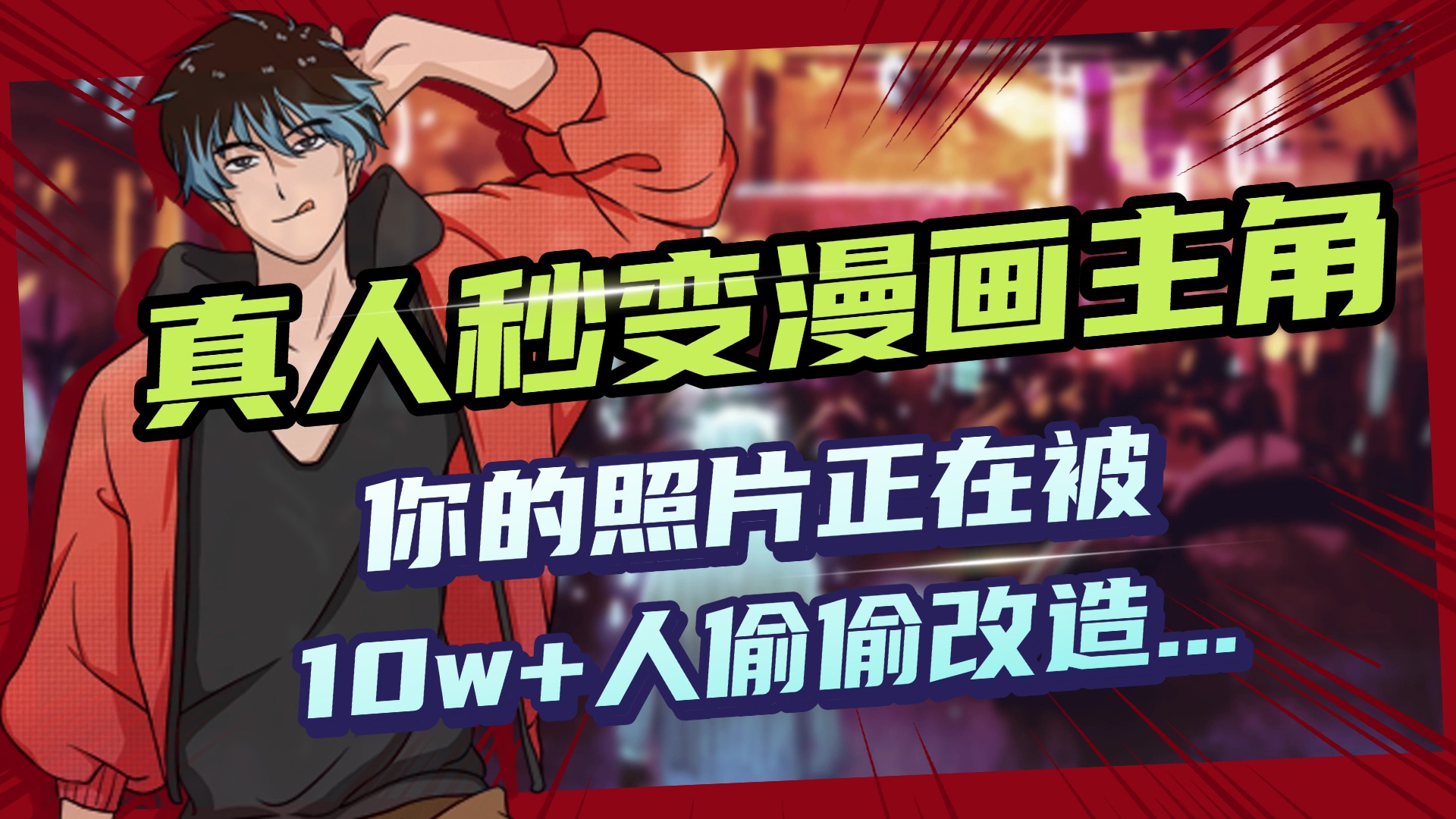 AI黑科技，真人秒变漫画主角，揭秘00后圈层疯传的漫画脸生成术赚米吧-网创项目资源站-副业项目-创业项目-搞钱项目赚米吧
