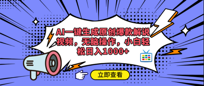 AI一键生成原创爆款解说视频赚米吧-网创项目资源站-副业项目-创业项目-搞钱项目赚米吧