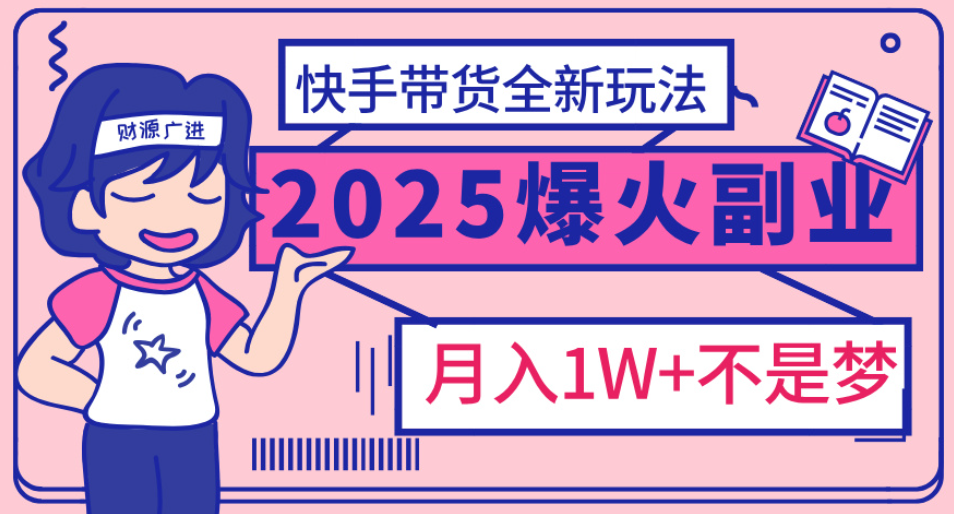 快手小店全新玩法 轻松月入五位数赚米吧-网创项目资源站-副业项目-创业项目-搞钱项目赚米吧