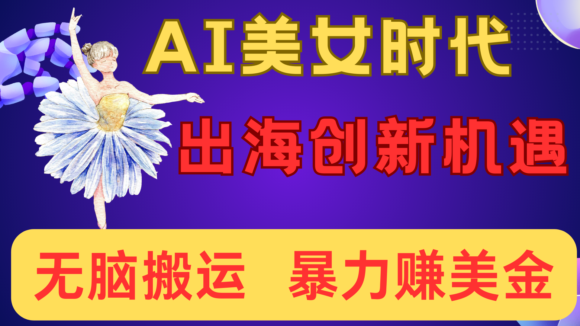 出海赚美金！AI美女视频转动漫，小白新手无脑搬运，暴力赚美金赚米吧-网创项目资源站-副业项目-创业项目-搞钱项目赚米吧