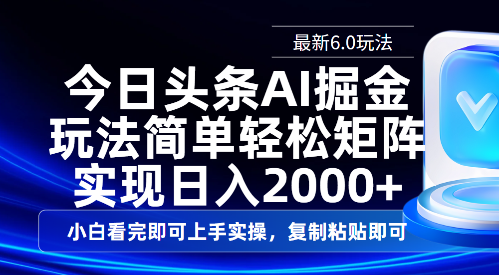 今日头条最新6.0玩法，思路简单，复制粘贴，轻松实现矩阵日入2000+赚米吧-网创项目资源站-副业项目-创业项目-搞钱项目赚米吧