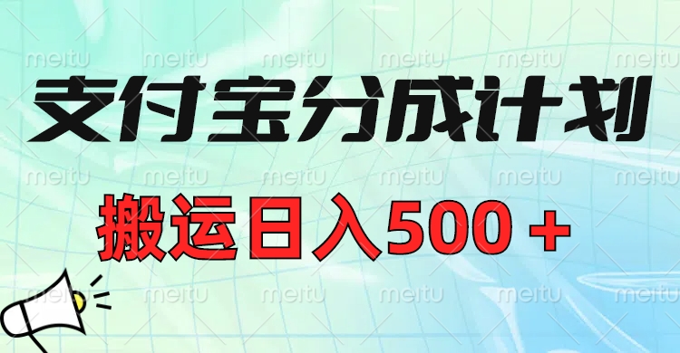 支付宝分成计划，搬运日入500＋小白轻松上手单月破万收益！赚米吧-网创项目资源站-副业项目-创业项目-搞钱项目赚米吧