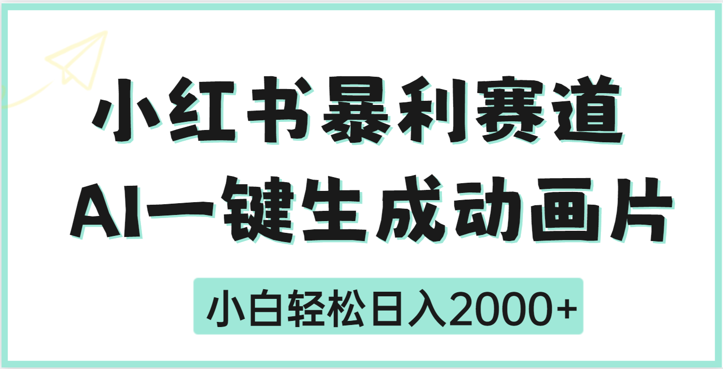 疯了吧，动画片居然可以用AI一键生成赚米吧-网创项目资源站-副业项目-创业项目-搞钱项目赚米吧