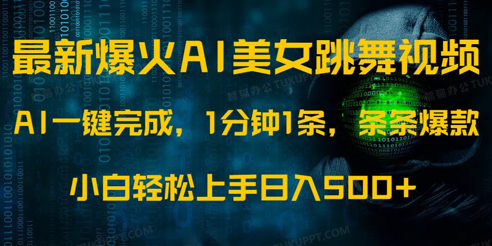 最新爆火AI发光美女跳舞视频，1分钟1条，条条爆款，小白轻松无脑日入500+赚米吧-网创项目资源站-副业项目-创业项目-搞钱项目赚米吧