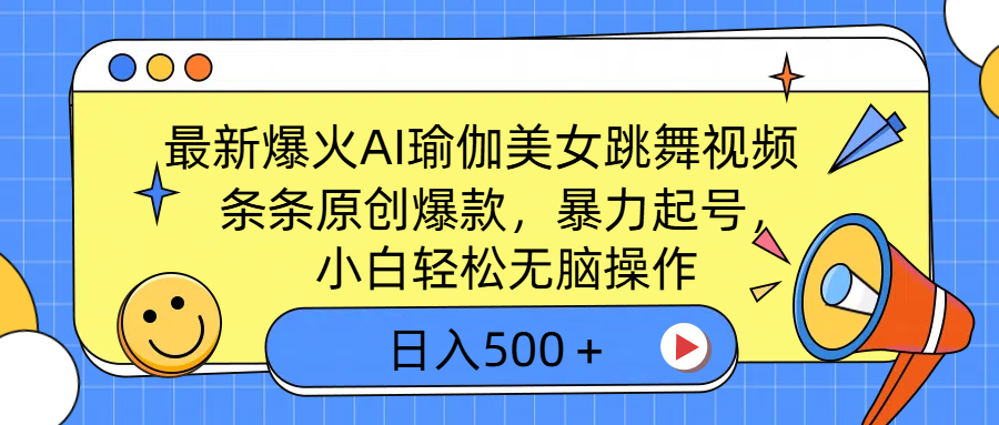 最新爆火AI瑜伽美女跳舞视频，3分钟1条，条条原创爆款，暴力起号，小白轻松无脑操作，日入500＋赚米吧-网创项目资源站-副业项目-创业项目-搞钱项目赚米吧