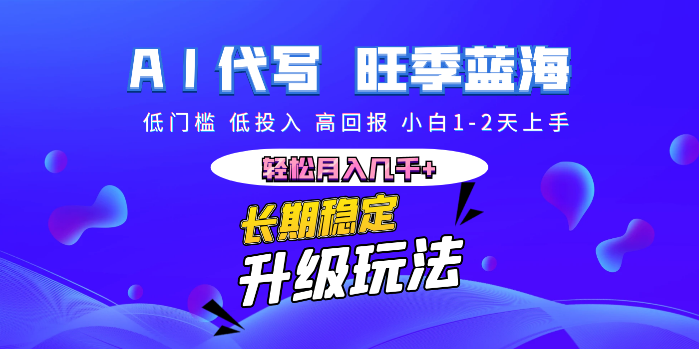【AI代写】长期稳定副业，小白1-2天上手，轻松月入几千+赚米吧-网创项目资源站-副业项目-创业项目-搞钱项目赚米吧