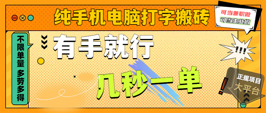 纯手机电脑打字搬砖，副业可发展主业来做蓝海项目，有手就行，几秒一单，不限单量，多劳多得，收益全程有官方托底，正规项目大平台赚米吧-网创项目资源站-副业项目-创业项目-搞钱项目赚米吧