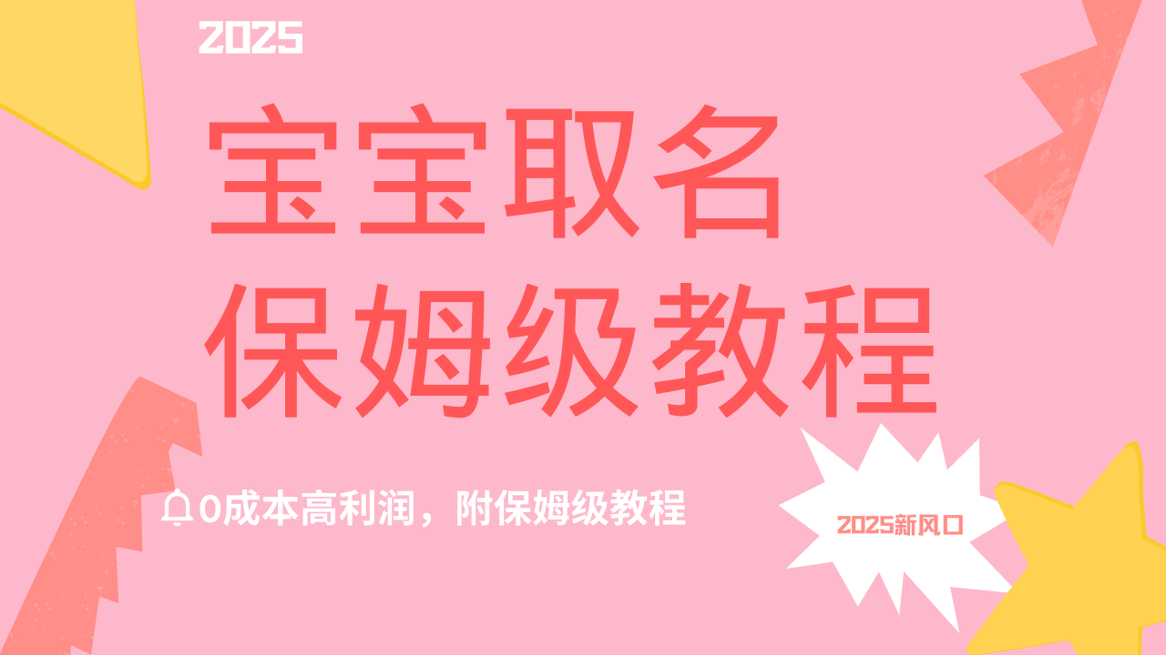 2025新风口项目宝宝取名，0成本高利润，附保姆级教程，月入过万不是梦赚米吧-网创项目资源站-副业项目-创业项目-搞钱项目赚米吧