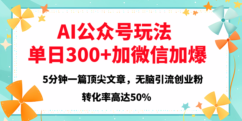2025年AI公众号玩法，无脑引流创业粉单日300+赚米吧-网创项目资源站-副业项目-创业项目-搞钱项目赚米吧