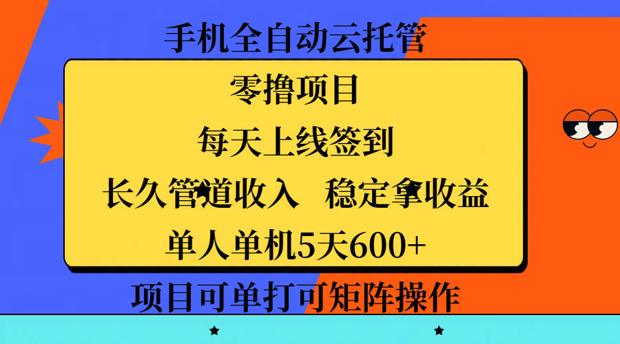 手机全自动云托管，零撸项目，每天上线签到，长久管道收入，稳定拿收益，单人单机5天600+，项目可单打可矩阵操作赚米吧-网创项目资源站-副业项目-创业项目-搞钱项目赚米吧