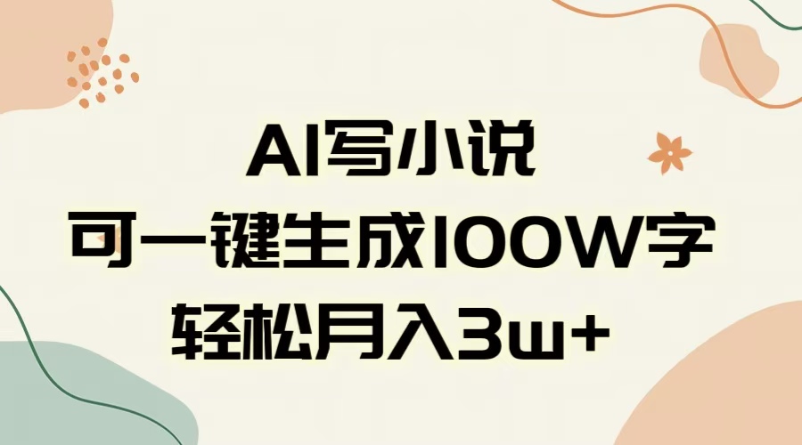 AI一键生成100w字，躺着也能赚，月入3W+赚米吧-网创项目资源站-副业项目-创业项目-搞钱项目赚米吧
