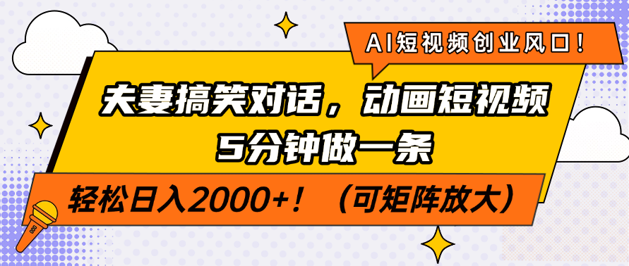 AI短视频创业风口！夫妻搞笑对话，动画短视频5分钟做一条，轻松日入2000+！（可矩阵放大）赚米吧-网创项目资源站-副业项目-创业项目-搞钱项目赚米吧