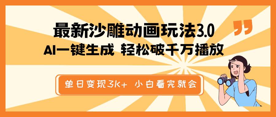 最新沙雕动画玩法，AI一键生成，条条原创 轻松破千万播放，单日变现3K+，小白看完就会赚米吧-网创项目资源站-副业项目-创业项目-搞钱项目赚米吧