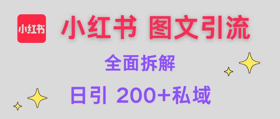 【小红书图文引流】全面解析，日引200+私域赚米吧-网创项目资源站-副业项目-创业项目-搞钱项目赚米吧